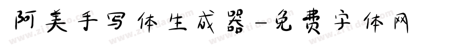  阿美手写体生成器字体转换